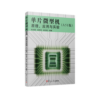 A51版 复旦大学出版 社 单片微型机 水科大专高职等电子类专业 应用与实验 图书籍 单片机基础教材 原理