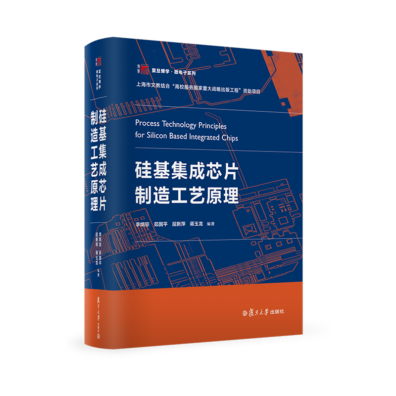 【正版】硅基集成芯片制造工艺原理 李炳宗 茹国平 屈新萍 蒋玉龙 复旦大学出版社 复旦博学微电子系列硅基材料集成芯片制造