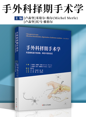 手外科择期手术学：风湿病和退行性疾病、神经卡压综合征 复旦大学出版社