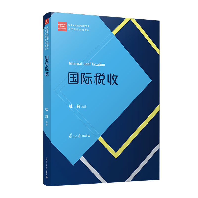 国际税收 杜莉经管类专业学位研究生主干课程系列教材 复旦大学出版社金融专业研究生考试教材