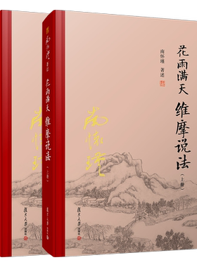 【官方正版】花雨满天 维摩说法（上下册）精装单行本 南怀瑾著述复旦大学出版社 佛教 大乘佛经研究 维摩诘经
