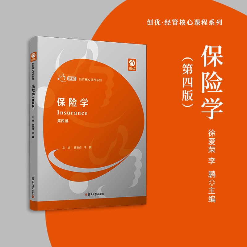 保险学（第四版）（创优·经管核心课程系列）徐爱荣,李鹏复旦大学出版社保险学教材商业保险经济金融保险专业读物