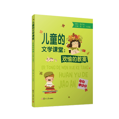 儿童的文学课堂：欢愉的教案（小学二年级）詹丹,叶凤春主编 以图画书为主创意阅读类书籍 复旦大学出版社