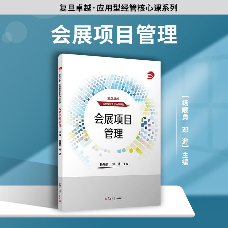 会展项目管理 杨顺勇,邓逊主编 复旦大学出版社 复旦卓越应用型经管核心课系列教材 展览会项目管理大学教材