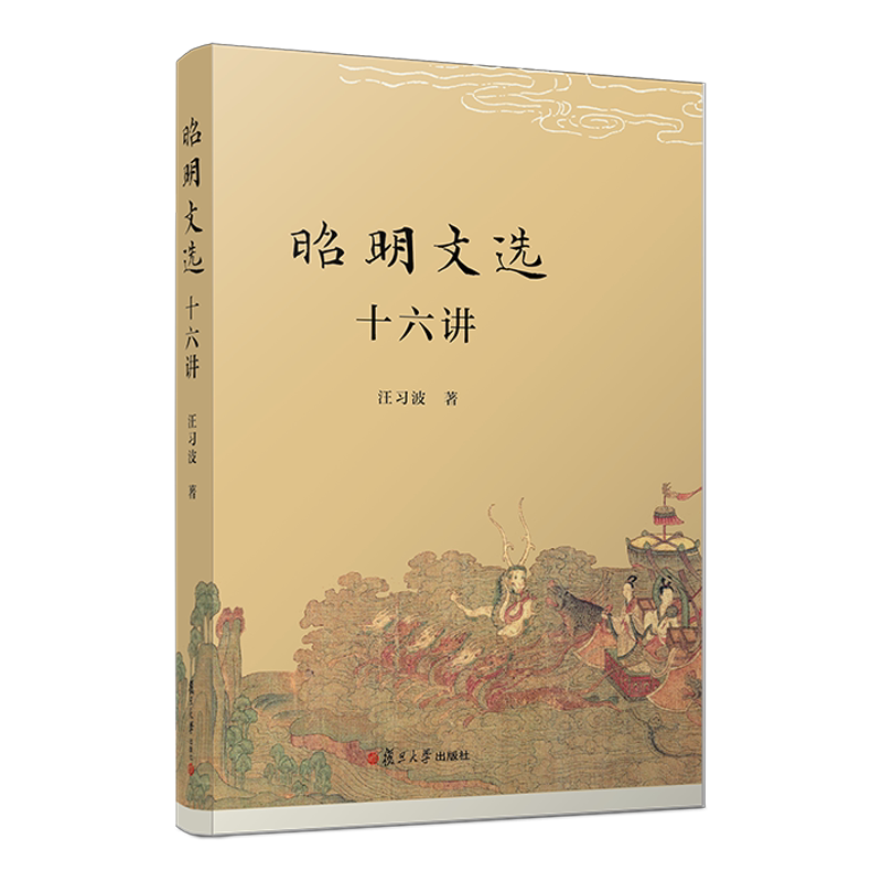 《昭明文选》十六讲 汪习波 复旦大学出版社 文学-文集图片