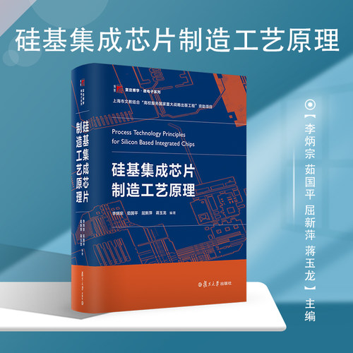 【正版】硅基集成芯片制造工艺原理 李炳宗 茹国平 屈新萍 蒋玉龙 复旦大学出版社 复旦博学微电子系列硅基材料集成芯片制造