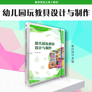 幼儿园玩教具设计与制作 李兴灿主编复旦大学出版社 幼儿园自制玩具自制教具教育类双元育人教材