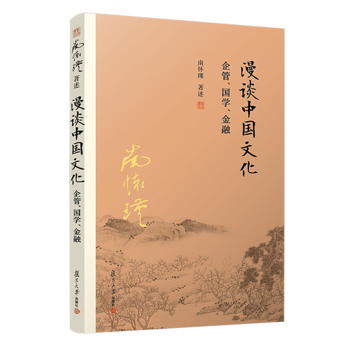 【有声书不退不换】非纸质书 漫谈中国文化 南怀瑾复旦大学出版社