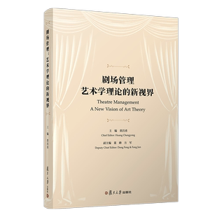 剧场管理：艺术学理论的新视界 黄昌勇主编 剧场的组织管理 复旦大学出版社