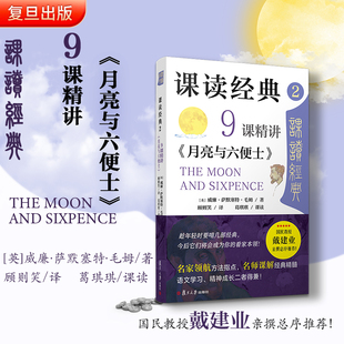 课读经典2：9课精讲《月亮与六便士》 威廉萨默塞特毛姆著 复旦大学出版社初中生阅读青少年读物名师课程读名著经典戴建业推荐