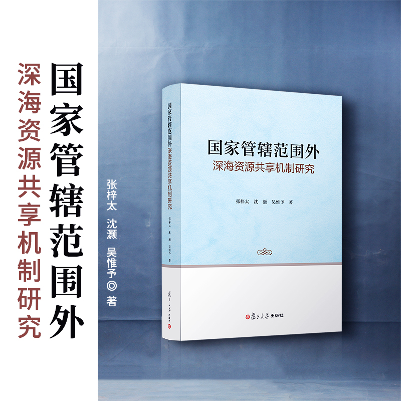 国家管辖范围外深海资源共享机制研究张梓太,沈灏,吴惟予著复旦大学出版社深海海底矿物资源开发研究法律研究