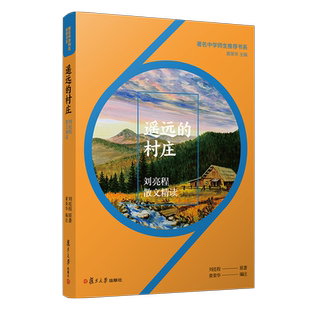 【新版】遥远的村庄：刘亮程散文精读