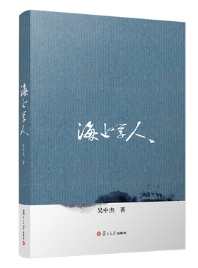 海上学人 吴中杰 著 复旦大学出版社 名人 纪实文学