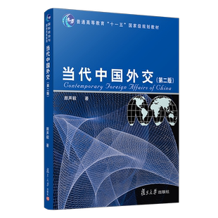 当代中国外交 第2版 复旦大学出版社 图书籍 国际政治与国际关系系列教材