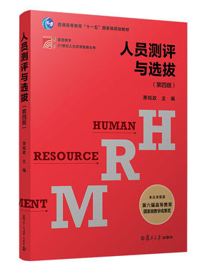 人员测评与选拔 第四版 萧鸣政第4版复旦大学出版社 复旦博学 21世纪人力资源管理教材人员素质测评基本概念素质测评方法量化理论