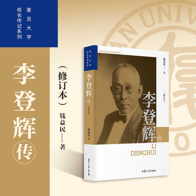 李登辉传（修订本）钱益民 著 复旦大学出版社 复旦大学校长传系列传记【送限量版藏书票】