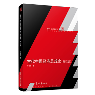 古代中国经济思想史（修订版）复旦大学出版社 叶世昌著复旦博学经济学系列教材 中国传统经济思想史 经济学专业