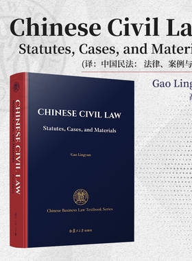 中国民法：法律、案例与材料Chinese Civil Law: Statutes, Cases, and Materials 高凌云 复旦大学出版社中国商法系列教材英文