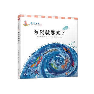 台风就要来了（统计·幼儿数学故事绘本) 李民等译 复旦大学出版社 图书籍