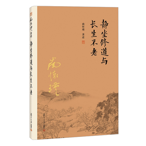 【有声书不退不换】静坐修道与长生不老 非纸质书 南怀瑾复旦大学