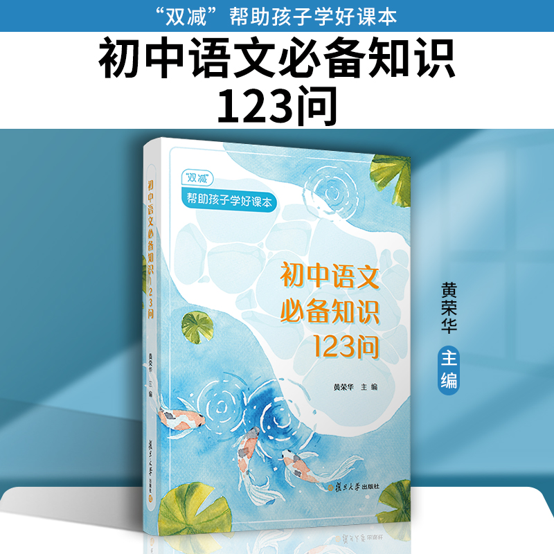 复旦大学出版社初中语文必备知识