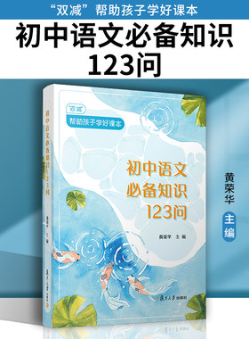复旦大学出版社初中语文必备知识
