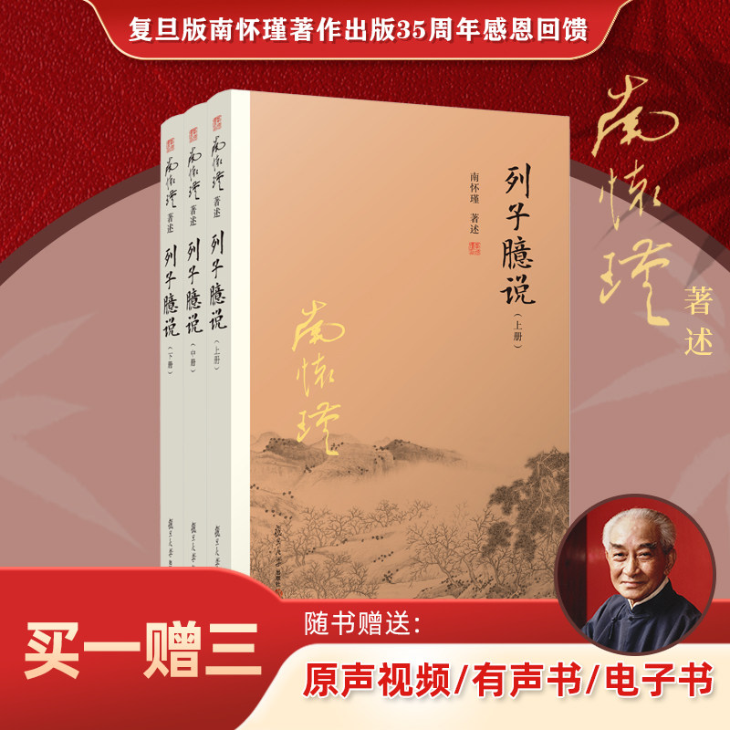 【官方正版】南怀瑾本人授权 2017年新版 列子臆说 上中下 全套三册 南怀瑾选集全集 正版 南师著作复旦大学出版社正版 哲学宗教