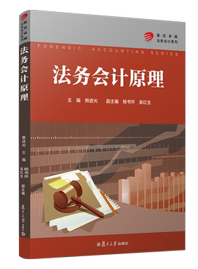 法务会计原理（卓越·法务会计系列）复旦大学出版社 司法会计学教材 法学会计专业
