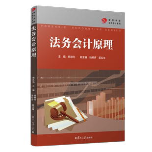 法务会计原理（卓越·法务会计系列）复旦大学出版社 司法会计学教材 法学会计专业