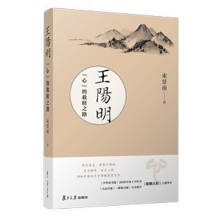 王阳明:“心”的救赎之路 束景南著王阳明思想大传复旦大学出版社历史人物研究儒学朱子大传阳明大传精华版