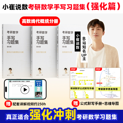 【现货】小崔说数 考研数学手写习题集强化篇（数学三）共三册复旦大学出版社 崔原铭 概率论与数理统计线性代数高等数学考研数学