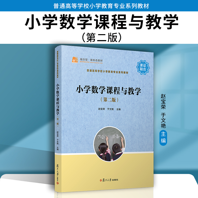 小学数学课程与教学（第二版）赵宝荣,于文艳主编第2版教材 小学数学课教学参考资料小学教育小学数学教师资格证考试培训教材