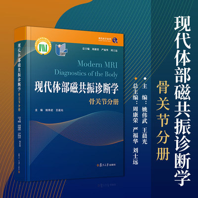 现代体部磁共振诊断学：骨关节分册 周康荣,严福华,刘士远主编 复旦大学出版社骨疾病磁共振成像