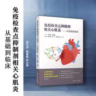 免疫检查点抑制剂相关心肌炎——从基础到临床 葛均波,程蕾蕾 免疫抑制剂心肌炎应用诊疗