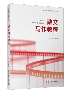 散文写作教程 影视编导辅导系列教材 散文的创作方法 复旦大学出版社 散文创作方法教材 艺考散文参考读物