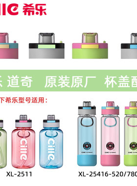希乐水杯配件杯盖子25416/2511道奇保温杯塑料杯防漏杯盖原厂正品