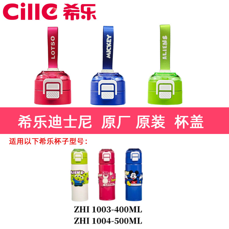 希乐保温杯配件杯盖子ZH11003/4迪士尼款原厂正品防漏盖子双饮款