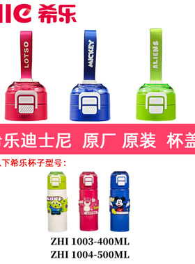 希乐保温杯配件杯盖子ZH11003/4迪士尼款原厂正品防漏盖子双饮款