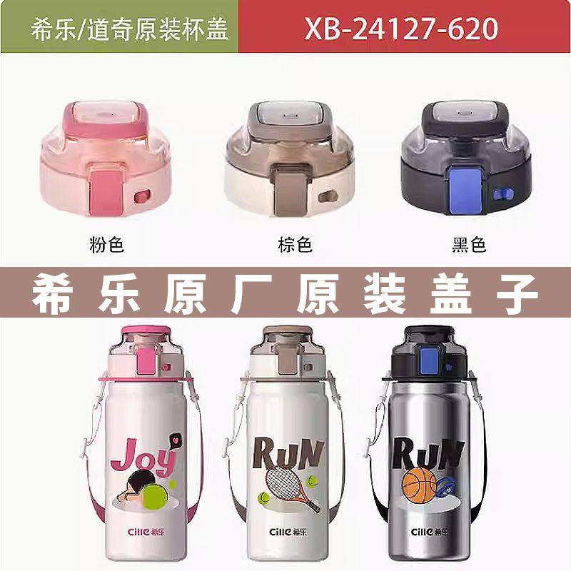 希乐防漏杯盖原厂正品