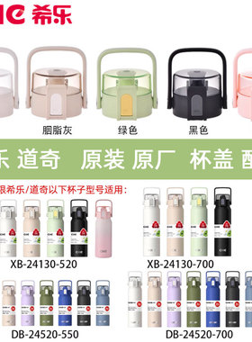 希乐保温杯配件XB24130防漏杯盖子道奇DB24520水杯盖子原厂正品