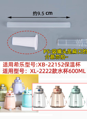 希乐保温杯原装吸管吸嘴食品级硅胶加长22152水壶环保原厂配件