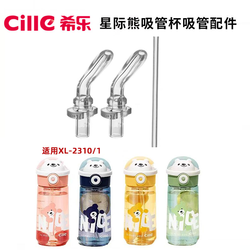 希乐小熊杯原装吸嘴吸管配件