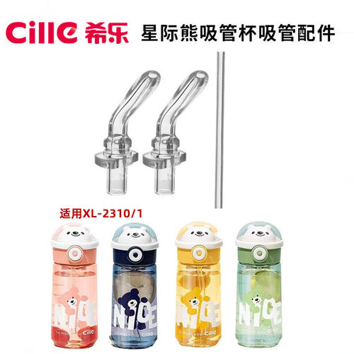 希乐小熊杯原装吸嘴吸管配件