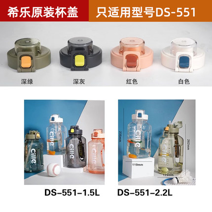 希乐超大容量水杯配件DS-551顿顿桶杯盖健身水壶防漏盖子原厂正品