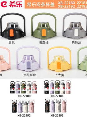 希乐水杯配件杯盖闷茶保温壶盖子XB22192/22193 /XB22181/XL-2330