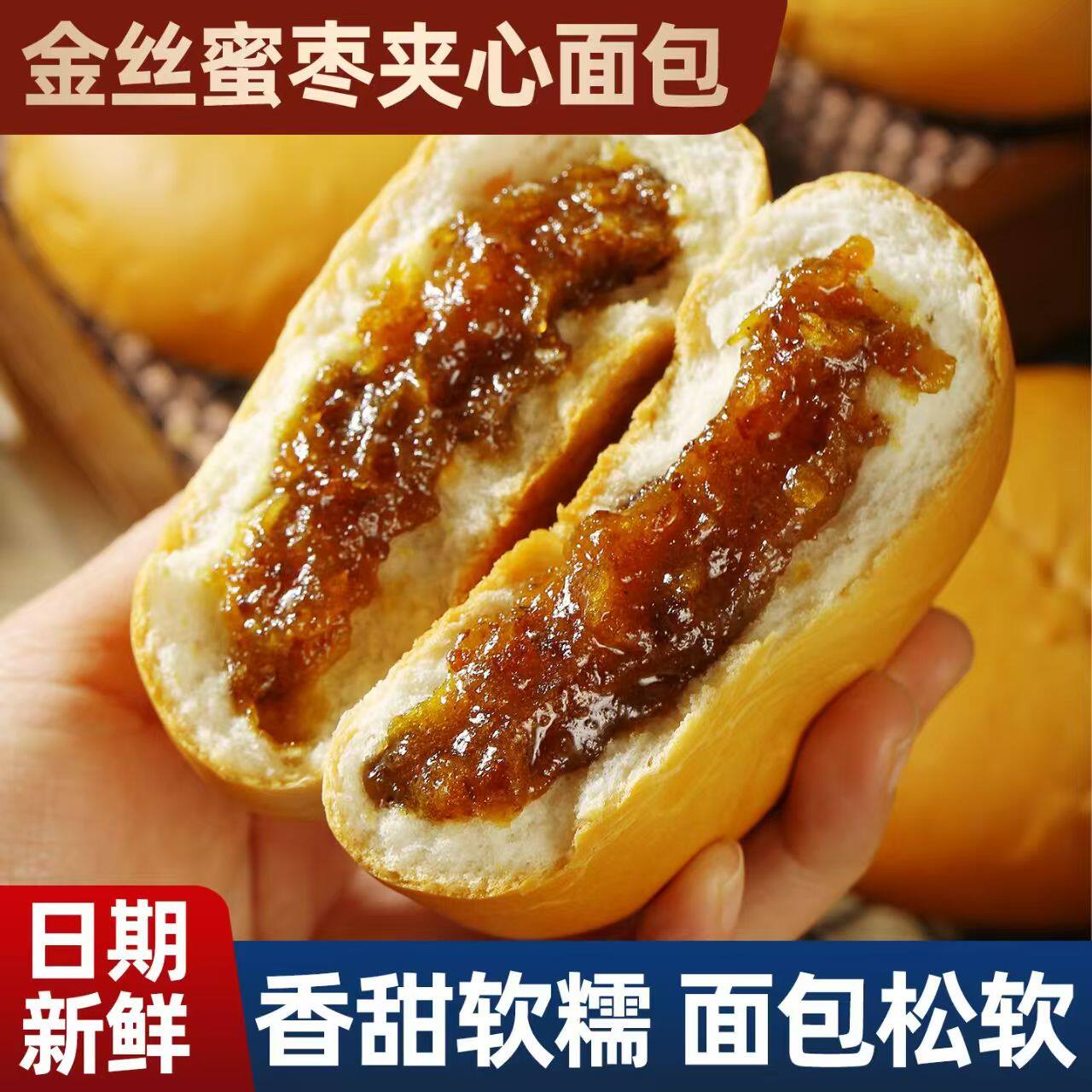 金丝蜜枣夹心面包糕点充饥休闲零食礼包营养早餐独立袋装手撕面包