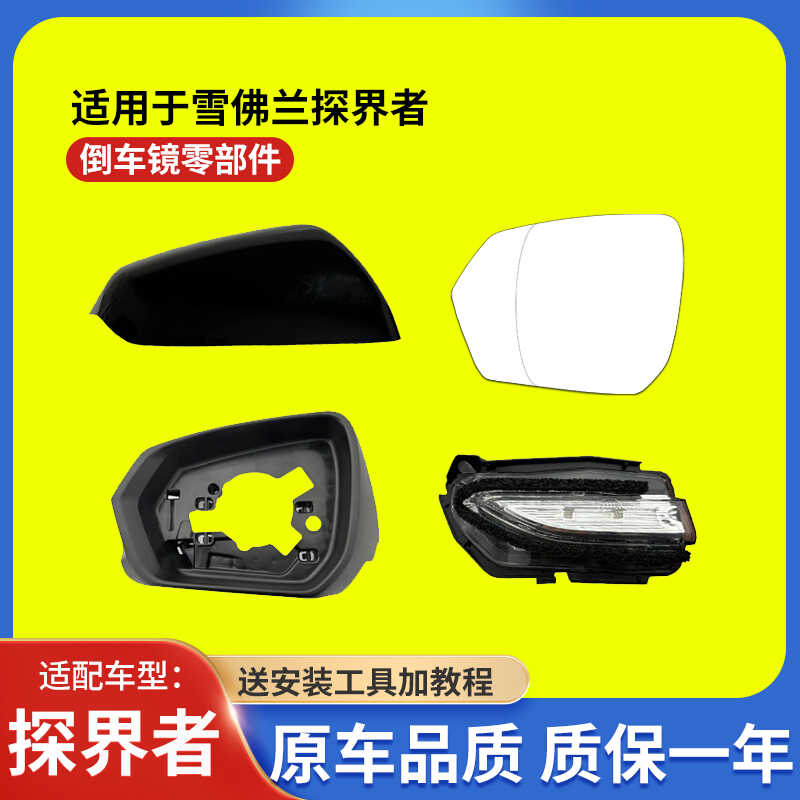 适用于雪佛兰探界者倒车镜烤漆后壳反光镜转向灯探界者后视镜片