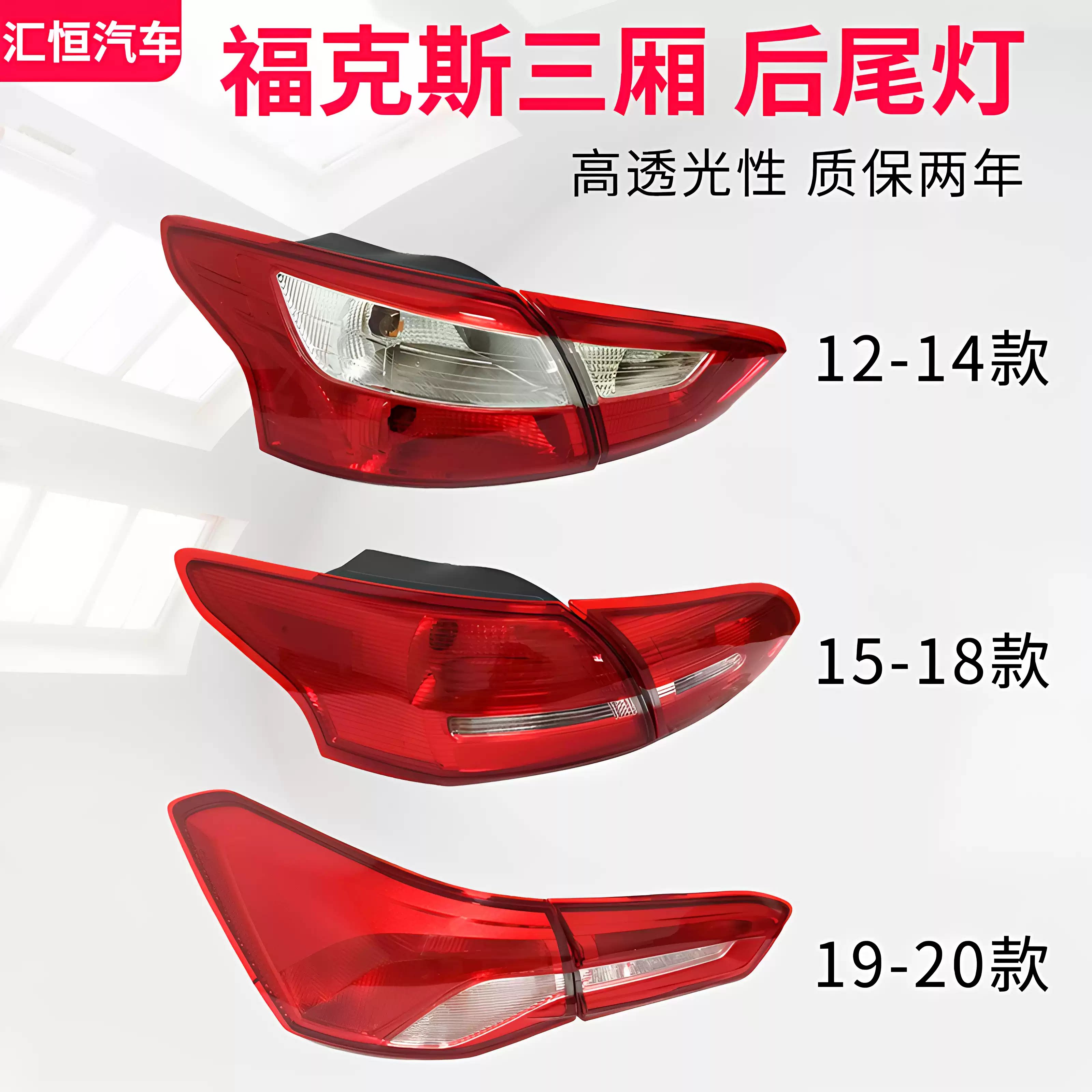 适用于12-22款福克斯三厢后尾灯总成后刹车灯壳防追尾灯罩后雾灯