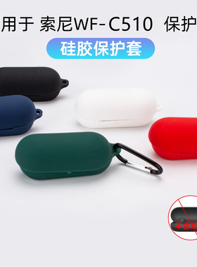 适用于索尼WF-C510保护套wfc510保护壳c510软壳一体硅胶耳机套防摔软包简约纯色