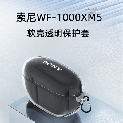 索尼WF-1000XM5透明软壳套